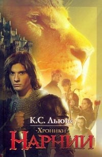 Хроники Нарнии. Вся история Нарнии в 7 повестях \КМГ-2008
